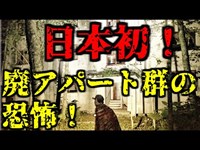 【鳥肌２１夜】【閲覧注意】【廃墟】日本初！羽幌廃アパート群で起きる恐怖映像！【心霊スポット】【心霊動画】【心霊】【ガチリアル】