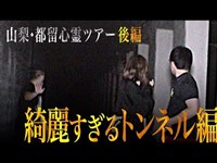 【後編】未完成のまま放置された無名の心霊トンネルで怪現象多発…！【山梨・都留心霊ツアー】