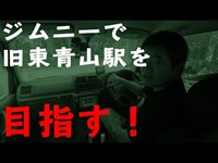 心霊？ジムニーで旧東青山駅を目指したら、残念な結果に・・・[ゆうTV/YouTV]