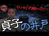 【心霊配信(怖い動画)】映画『貞子』の井戸のモデル笠間城阯でヤバイの映った【全国心霊スポット配信ツアー In 茨城・佐白山 #7】