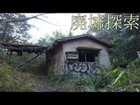 廃墟探索《心霊スポット》の旅　#24『ホテル藤川』