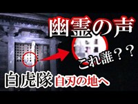 【心霊スポット】白虎隊自刃の地（飯盛山）で映っちゃった聞こえちゃった。