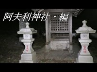 【霊に尾行される！？】怖い噂がある阿夫利神社で心霊現象と電波を調査した［勇者そーすいの冒険2019 Ghost Research］