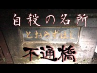 【心霊スポット】不通橋 とおらずばし【自殺の名所】