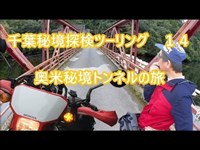 【XR250】千葉 秘境探検ツーリング14　奥米秘境トンネルの旅