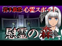 【心霊】慰霊の森　心霊スポット最恐ランキング１位に君臨する場所とは！？弔う気持ちを持たずに行ったら・・・