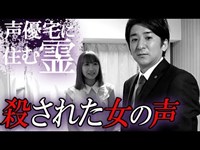 【心霊】『声優宅に住む霊』殺された女の声が！【橋本京明】【閲覧注意】