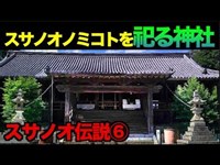 日本神話【素戔嗚尊（スサノオノミコト）伝説⑥】スサノオノミコト素戔嗚尊を 祀る神社