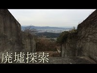 廃墟探索《心霊スポット》の旅　#28『三ヶ根山ロープウェイ』