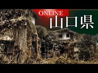 【山口県版】実在する10箇所の最恐心霊スポット【立入禁止】