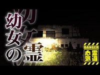 【心霊】#65 心霊現場写真「小和清水の惨殺屋敷(ホワイトハウス)」詳細は概要欄から