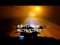 桜井市　鹿路（ろくろ）トンネルで大パニック。