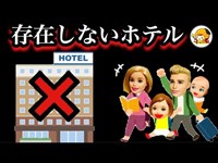 存在しないホテル【怖い話】 旅行先の部屋で次々に起こる心霊現象..