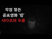 공포영화 링 사다코의 우물을 찾아서 일본 최강 심령스팟이라고..? 한국 최초도전