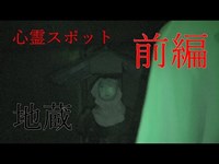 【心霊スポット】お地蔵さんと共に現れた何者かの魂 　～前編～