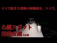 【心霊スポットで怪談】怪談｢神楽女湖畔｣◆にっしー (マジシャン) ◆【怪談ぁみ語】in心霊スポット 神楽女湖 大分県