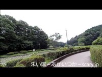 台原森林公園　宮城県　心霊スポット　朱い塚－あかいつか－