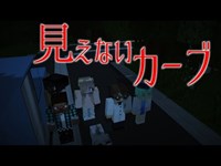 Minecraft　怖い話「見えないカーブ」#3