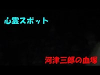 [心霊スポット]　河津三郎の血塚に挑んできた！！