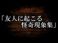 ※オカルト・心霊系※【本当にあった怖い話６５０】「友人に起こる怪奇現象集」２ちゃん 洒落にならないほど怖い話を集めてみない？