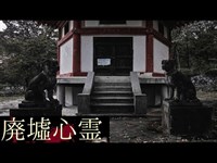 《廃墟心霊の旅》　#11『六角堂 ~前田公園~』