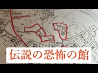 【恐怖の館！】ほそ川旅館の謎に迫る【調査編】