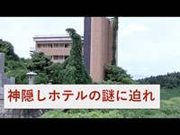 【坪野鉱泉】蜃気楼の街に消えた少女たち　①失踪事件の真実を探れ！