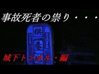 【GRつる社長と心霊スポット凸】事故死者の祟り！！城下トンネル・編［勇者そーすいの冒険2018 Ghost Research］