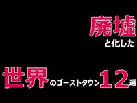 廃墟と化した世界のゴーストタウン12選＠東北ずん子