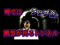 【心霊】不可解な音が撮れてしまった【閲覧注意】【西久保トンネル】【水曜日の怪談＃10】