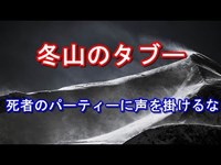 【山岳心霊体験】冬山のタブー【死者のパーティーに声を掛けるな】