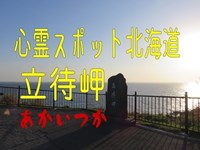 立待岬　北海道　心霊スポット　朱い塚－あかいつか－