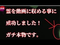 【鳥肌５夜】【閲覧注意】霊を動画に収める事に成功しました！ガチ本物です！【夕張心霊スポット後半】