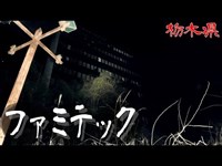 【夜の廃墟探訪】ファミテック【心霊現象を追い求める男】