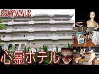 [廃墟Walk] 湖畔の5階建て心霊ホテル [RuinsFantasy Ⅶ]