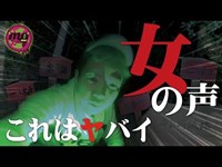 【心霊配信(怖い動画)】この女の声はマジでヤバイ！多良崎城跡で入った音声に震撼した。【全国心霊スポット配信の旅 in 茨城 #13】