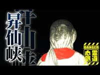 【心霊】事故死者の断末魔の叫び「昇仙峡」詳細は概要欄から