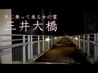 長い髪の毛？三井大橋【霊TUBE】【心霊スポット】【恐怖】No20