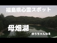 福島県心霊スポット「母畑湖」