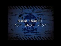 087 【怖い話】長崎県 長崎市 グラバー邸とフリーメイソン