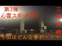 【心霊スポット巡り】 第３弾 津久井湖 心霊の橋 三井大橋へ突撃