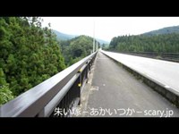 田人大橋　福島県　心霊スポット　朱い塚－あかいつか－