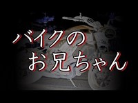 【洒落怖】本当にあった怖い話｜『バイクのお兄ちゃん』2ch・洒落にならない怖い話まとめ