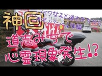 【モトブログ】心霊現象？バイク女子とオギノパン食べに行くツーリング後編【道志みち～オギノパン,俺CB400SB,女性ライダーVTR250】