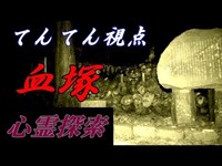 【心霊探索】2019年9月14日生配信、河津三郎の血塚【てんてん視点】※31分20秒に黒い塊が動きます