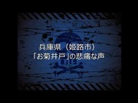 056 【怖い話】兵庫県 姫路市 「お菊井戸」の悲痛な声（播州皿屋敷）