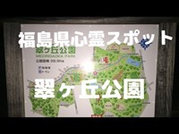 福島県心霊スポット「翠ヶ丘公園」（夜撮影）