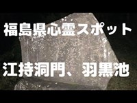 福島県心霊スポット「江持洞門、羽黒池」（夜の探索編）