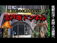 岡山の心霊スポット【 志戸坂峠のトンネル】《実はある事がわかった！》