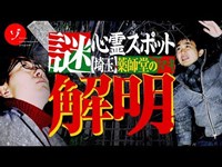 謎の心霊スポット薬師堂のマキをカメラに収めろ！決死の撮影で緊急事態勃発！